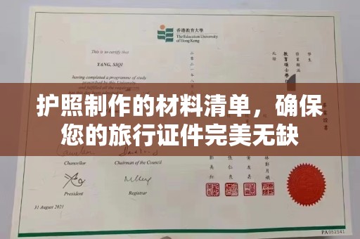 淮阳护照制作的材料清单，确保您的旅行证件完美无缺
