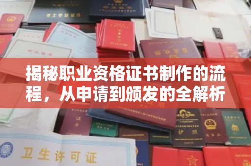 建瓯揭秘职业资格证书制作的流程，从申请到颁发的全解析